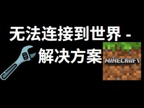 如何修复 Minecraft Bedrock 中“无法连接到世界”的错误 — 教程