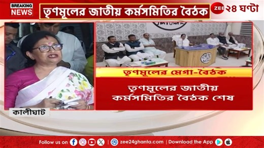 22K views · 318 reactions | TMC Meeting Update: তৃণমূলের জাতীয় কর্মসমিতির বৈঠকে কী কী সিদ্ধান্ত, কী বলছেন চন্দ্রিমা? | Zee 24 Ghanta Mamata Banerjee Abhishek Banerjee Chandrima Bhattacharya All India Trinamool Congress #TMCMeetingUpdate #Zee24Ghanta #Latest | Zee 24 Ghanta | Facebook