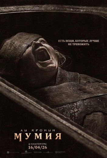 Мумия (2026) Смотреть Фильм Онлайн Бесплатно Полностью FullHD