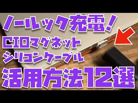 【他では聞けない話も...】 充電革命！CIOシリコンマグネットケーブルが便利すぎて利用者が急増しているっぽいです