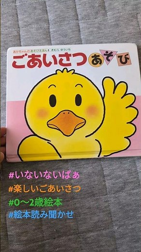 #いないいないばあ #0〜2歳 #絵本 #絵本読み聞かせ