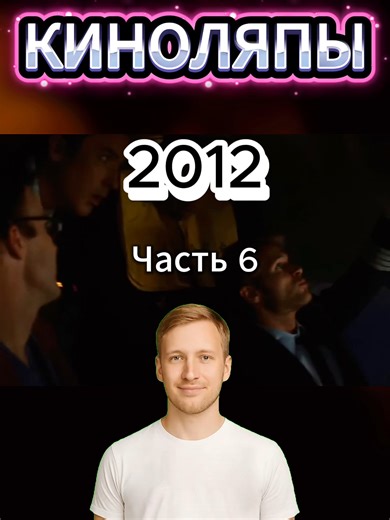 #2012 #киноляпы #рекомендации Часть 4 I Киноляпы 2012