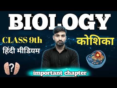 CLASS 9th BIOLOGY chapter 1st कोशिका (CELL)