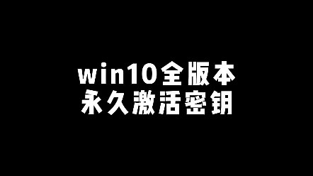 win10全版本永久激活密钥，你一定用得上