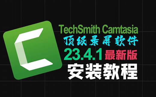 TechSmith Camtasia电脑录屏软件安装教程