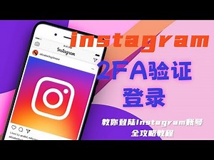 instagram账号2FA验证登录 - 教你登陆Instagram账号全攻略教程#instagram备用验证码#Instagram2FA是什么#IG验证码在哪