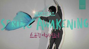 【韓國音樂劇《春醒 Spring Awakening》SPOT影片公開】 🔹劇名：韓國音樂劇《春醒》(Spring Awakening．스프링 어웨이크닝) 🔹演出期間：2021年7月8日~2021年10月3日 🔹地點：東國大學李海浪藝術劇場 🔹卡司： ✦ Melchior | 盧允(노윤)、黃輝(황휘) ✦ Wendla | 金書妍(김서연)、李正花(이정화) ✦ Moritz | 金賢真(김현진)、李峰俊(이봉준) ✦ Adult Men | 朴錫容(박석용) ✦ Adult Women | 柳秀花(류수화) ✦ Ilse | 吳有敏(오유민)、申韓潔(신한결) ✦ Hänschen | 尹在浩(윤재호)、金書煥(김서환) ✦ Ernst | 李主順(이주순)、文以保(문이보) ✦ Martha | 全惠珠(전혜주)、金秀惠(김수혜) ✦ Otto | 劉孝真(유효진)、崔京祿(최경록) ✦ Georg | 金大植(김대식)、申錫秀(신석수) ✦ Anna | 吳珠言(오주언)、孔藝琳(공예림) ✦ Thea | 鄭雅仁(정아인)、金丹怡(김단이) 音樂劇《春醒 Sprin