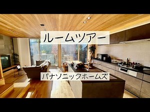 【ルームツアー】木の温もりがあふれるカサートの家|パナソニックホームズモデルハウス