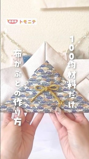 【100均材料だけ】 布かぶとの作り方 #こどもの日 #兜 #ダイソー #100均diy #はぎれ #初節句 #端午の節句 #手作り #shorts