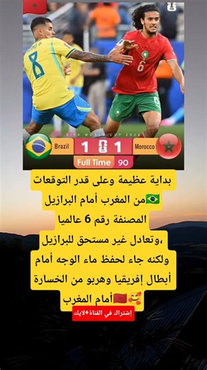 بداية عظيمة وعلى قدر التوقعات من المغرب أمام البرازيل المصنفة رقم 6 عالميا وتعادل غير مستحق