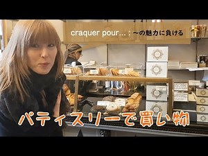 【フランス語 会話】お店で使えるフランス語会話～パティスリー編～≪フランス語字幕付≫