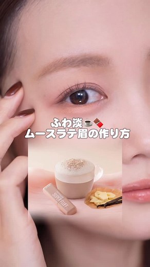 水越 みさと on Instagram: ". 【メイベリン新作眉マスカラ☕❤️】 今日はふわふわな淡め眉の作り方について短くまとめました！ ここ数年ずっと言われている"自眉の黒さを抑えて存在感を和らげる"眉メイク‥どんな眉マスカラを使うのか？はとても大きなポイントですよね💡 紹介したメイベリンの眉マスカラは、しっかり黒さを抑えてくれてカラーにも白みがあり（←黒みを抑えるには個人的重要ポイント）とても可愛いい♡ 少し変わった質感をしていて、液体っぽさが少ないモコっとふわっとしたまさにムースのようなテクスチャーなんです！ 眉毛にちゃんと密着するような感じで、濃さや黒さが気になる方にはぜひ使ってみて欲しいです♫ メイベリン SP フラッフ ブロウ ムース 1,672円（税込） ※メーカー希望小売価格 1月19日より全国のバラエティストア・ドラッグストア・各オンラインサイトにて発売 （一部店舗では取り扱いのない場合がございます） #PR #メイベリン #SPフラッフ #ムースラテ眉 #メイクアップ @maybelline"