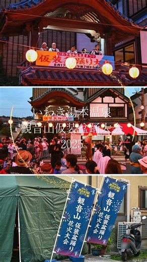 いわき市観光情報【公式】いわき市総合観光案内所 on Instagram: "いわき湯本温泉♨観音山仮装盆踊り&花火大会 8月17日(日)、いわき湯本温泉郷の表町温泉通りにて開催されました。 お囃子にあわせ、コスチュームに身を包んで踊り歩く参加者の皆さん。はじける笑顔で楽しそうに踊る姿がとても素敵でした！！ #福島県 #いわき #いわき市 #常磐 #いわき湯本 #湯本温泉 #いわき湯本温泉郷 #盆踊り #観音山仮装盆踊り #観音山 #仮装盆踊り #コスプレ #いいとこいわき #iwaki #fukushima #japan #ケンミンショー旅アワード2025"