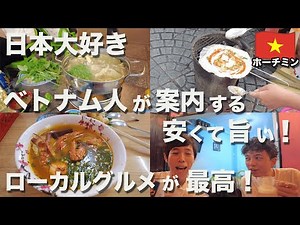 フォーだけじゃない！関西在住のベトナム人と巡るローカルグルメの旅！【ベトナム旅2022⑨】