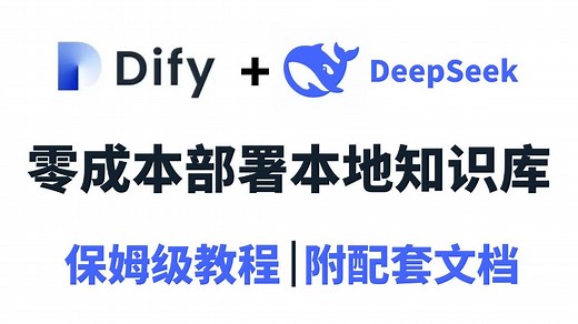【B站首发】Dify保姆级教程！手把手教你使用Dify企业级工作流+Agent实现本地私有化落地！