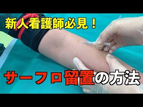 新人必見❗サーフロ留置の仕方～手順～ 修正版