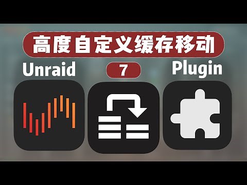 Unraid 可以高度自定义移动的缓存移动神器 MoverTuning —— Unraid 插件系列 7