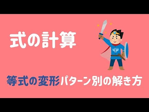 【等式の変形】やり方をパターン別に基礎から解説！