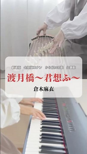 〔お箏とピアノ〕渡月橋〜君想ふ〜/倉木麻衣劇場版「名探偵コナン から紅の恋歌」主題歌