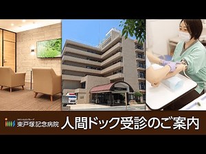 東戸塚記念病院 人間ドック受診のご案内