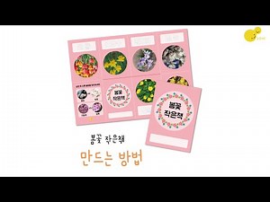 봄꽃 작은책 만드는 방법