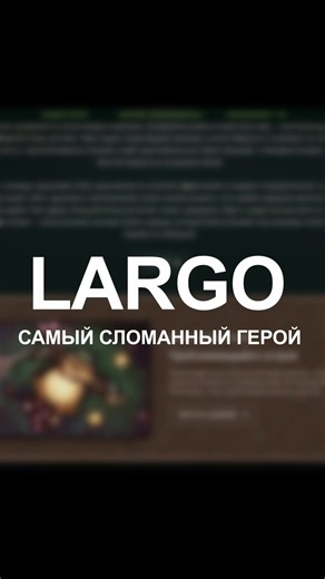 Largo или frog bard — самый сломанный герой патча 7.40 dota 2 #dota2 #dota #дота2 #дота #patch740