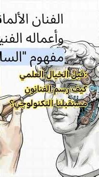 قبل الخيال العلمي: كيف رسم الفنانون مستقبلنا التكنولوجي؟