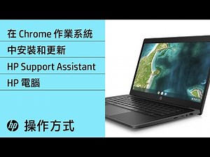 如何在 Chrome OS 作業系統中安裝和更新 HP Support Assistant | HP 電腦 | HP Support