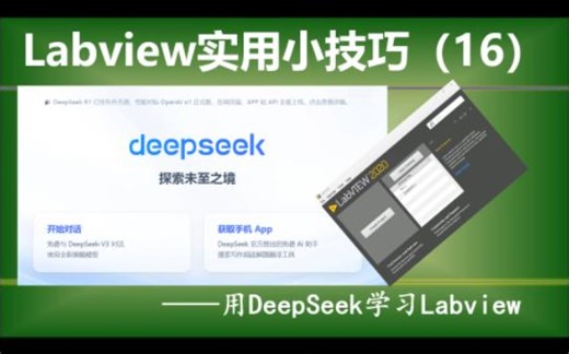 Labview实用小技巧（16）—— 用DeepSeek学习Labview