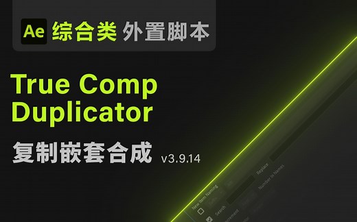 【Ae脚本】True Comp Duplicator 复制合成与嵌套合成 【自动复制独立合成组，修改合成互不影响干扰 可以叫我董老师出品教程教学 综合类脚本 】