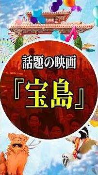 今話題の映画『宝島』の時代背景を沖縄の地元民が解説しまッスイ🐣#沖縄 #沖縄旅行 #沖縄移住 #沖縄観光 #宝島
