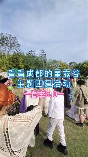 你是说成都前天有个星露谷主题团建？ #我的乡村生活 #日常vlog #星露谷物语