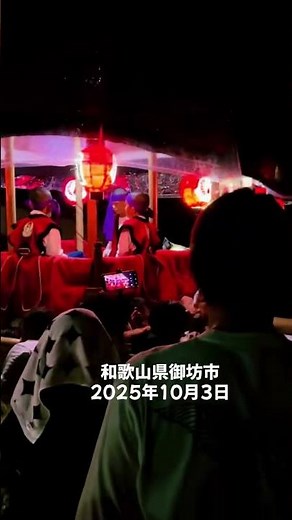 和歌山県御坊市御坊祭り2025年10月3日