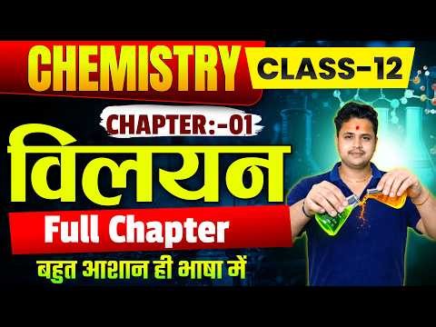 Class 12 Chemistry Chapter 1 Solution (विलयन) | Lakshya Batch | 90+ Marks Strategy | UP Board 2027