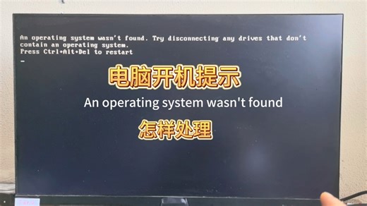 电脑开机提示Operating system英文报错怎么办？