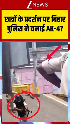Bihar Police Firing Video Viral: छात्रों के प्रदर्शन पर बिहारपुलिस ने चलाई AK-47