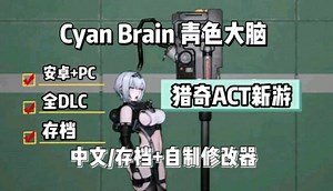 游戏推荐: Cyan Brain【青色大脑】安卓＋PC＋全DLC＋存档资源整合包分享 - 视频下载 Video Downloader