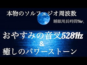 【おやすみの音叉528Hz】＆【癒しのパワーストーン】睡眠用長時間Ver. 過度なストレスに晒され、傷ついたり壊れたDNAを修復！【睡眠用・瞑想用・勉強用】音叉のみ