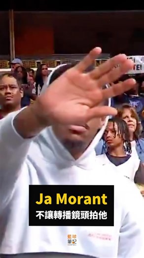 籃球筆記 | Morant表示不給拍！ 今日灰熊以115-117不敵雷霆，正式遭橫掃出局結束本賽季的征程。而比賽中轉播畫面一度有給到因傷未能出戰、坐在場邊觀戰的Ja Morant，不過Morant發現轉播鏡頭給到他的時候就伸出手擋住鏡頭。... | Instagram