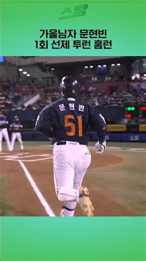 [KS2차전] 가을남자 문현빈 1회 선제 투런 홈런