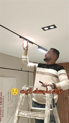 ماجنتك تراك في سقف جبسون بورد: دليل التركيب
