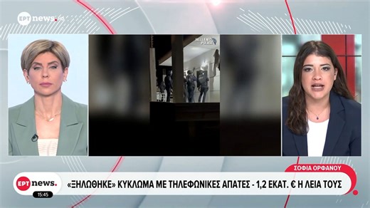 «Ξηλώθηκε» κύκλωμα με τηλεφωνικές απάτες - 1,2 εκατ. ευρώ η λεία τους
