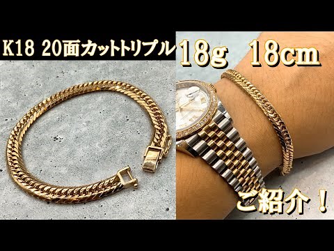 {20面} K18 20面カットトリプル 18g 18cm 新型喜平ブレスレットのご紹介！ふと過ぎず、細すぎずイイ感じの幅間でございます！使いやすい、でも20面で最高に輝く欲張りブレスが登場！