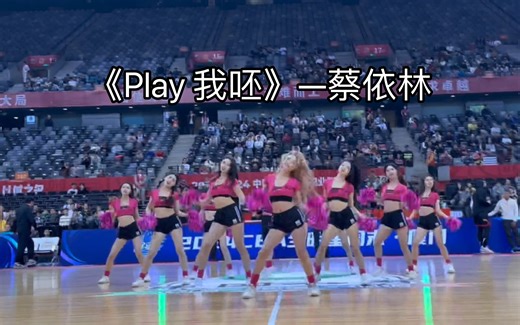 CBA赛场上跳蔡依林的歌