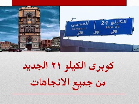 كوبرى الكيلو 21 العجمى بالاسكندرية