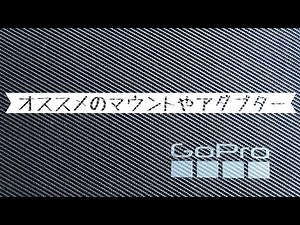 GoProヘビーユーザーがオススメするマウントやアダプター vol.1