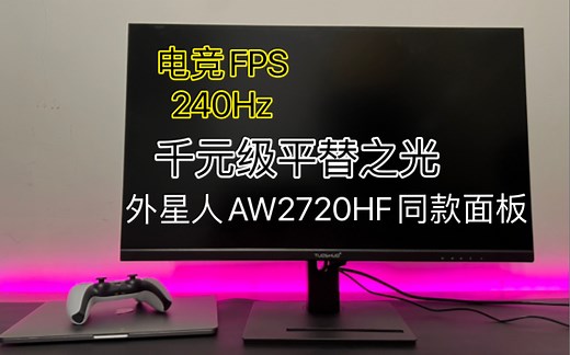 FPS最佳电竞240hz！千元级27英寸平替之光外星人AW2720HF同款面板！LG-IPS 原装模组