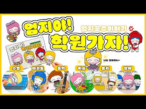 (종이인형놀이)엄지야! 학원가자!/ DIY Paper Dolls