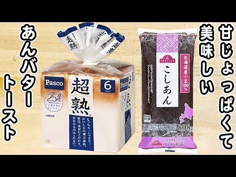 How to make Anko Butter Toast! A breakfast recipe you'll want to eat every day [Easy toast recipe...
