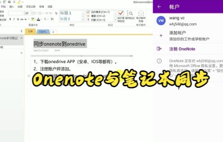 【Onenote技巧】教你如何用Onenote与笔记本同步